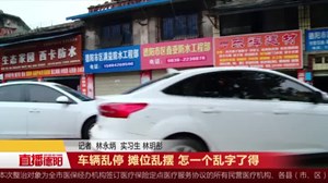 车辆乱停 摊位乱摆 怎一个乱字了得