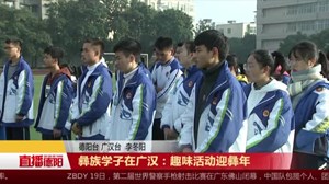 彝族学子在广汉：趣味活动迎彝年