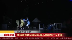 我省首部防灾减灾科普儿童剧在广汉上演