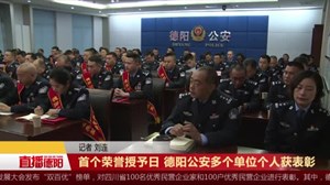 首个荣誉授予日 德阳公安多个单位个人获表彰