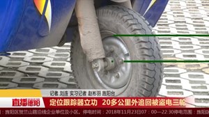 定位跟踪器立功  20多公里外追回被盗电三轮