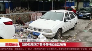 “脏乱差”依然存在  需各方积极整改