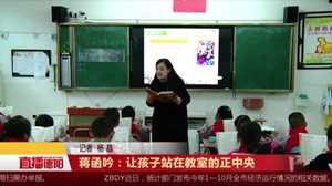 蒋函吟：让孩子站在教室的正中央