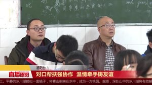 对口帮扶强协作 温情牵手铸友谊 