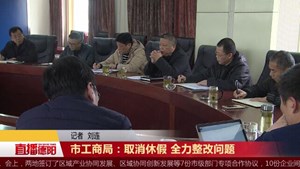 市工商局： 全力整改问题 