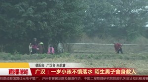 广汉：一岁小孩不慎落水 陌生男子舍身救人