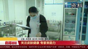 关注皮肤健康 专家来助力