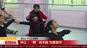 中江：“舞”所不能 为爱坚守