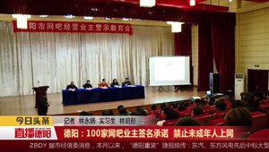 德阳：100家网吧业主签名承诺  禁止未成年人上网