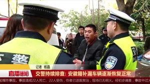 交警持续排查: 安徽籍补漏车辆逐渐恢复正常