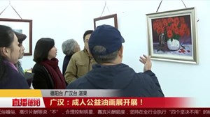 广汉：成人公益油画展开展！