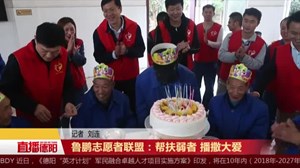鲁鹏志愿者联盟：帮扶弱者 播撒大爱