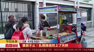 屡禁不止！乱摆摊居然上了天桥