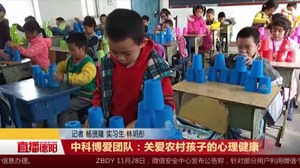 中科博爱团队：关爱农村孩子的心理健康