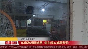 车库改后厨扰民 业主闹心城管帮忙