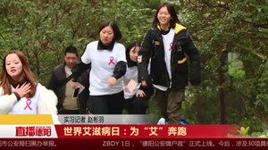 世界艾滋病日：为“艾”奔跑