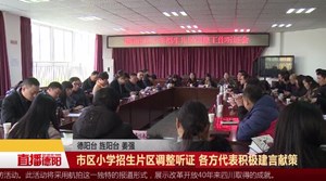 市区小学招生片区调整听证 各方代表积极建言献策