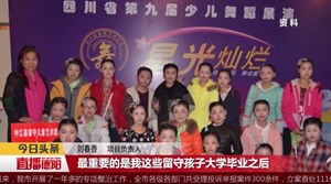 “舞”所不能志愿项目获金奖  联合国官员都说NO.1