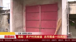 旌阳：多户村民被盗  古币现金一扫而空