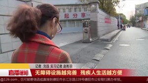 无障碍设施越完善  残疾人生活越方便