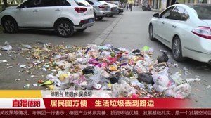 旌阳：居民图方便   生活垃圾丢到路边