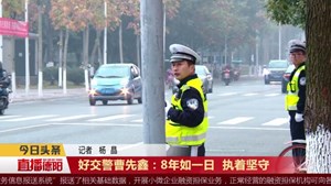 好交警曹先鑫：8年如一日  执着坚守