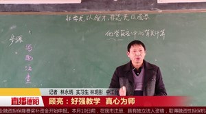顾亮：好强教学  真心为师