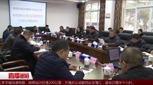  阳光反馈：第二期《德阳政事廉连问》问题整改成效持续