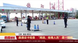 路遇设卡检查  “网逃、吸毒人员”遭一锅端