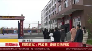 阿坝监狱开放日  公众走进司法行政