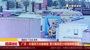 广汉：价值百万设备被盗 警方甄别百小时视频抓窃贼