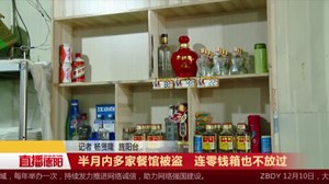 半月内多家餐馆被盗   连零钱箱也不放过