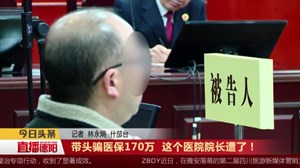 带头骗医保170万  这个医院院长糟了！