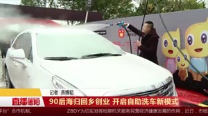 90后海归回乡创业 开启自助洗车新模式