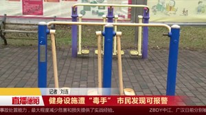 健身设施遭“毒手” 市民发现可报警