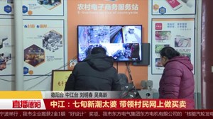 中江：七旬新潮太婆 带领村民网上做买卖