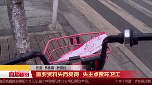 重要资料失而复得  失主点赞环卫工
