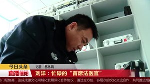 刘洋：忙碌的“首席法医官”