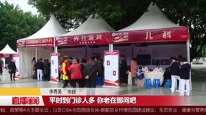 服务旌城百姓60年  医院义诊回馈市民