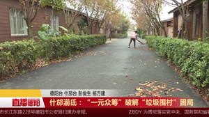 什邡湔氐：“一元众筹”破解“垃圾围村”困局