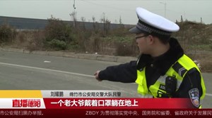 骑自行车撞人逃逸  警方4小时锁定肇事者
