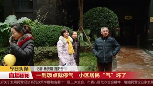 一到饭点就停气   小区居民“气”坏了