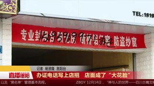 办证电话写上店招   店面成了“大花脸”