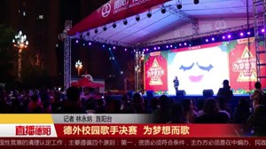 德外校园歌手决赛  为梦想而歌