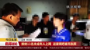 接纳11名未成年人上网  这家网吧被吊执照