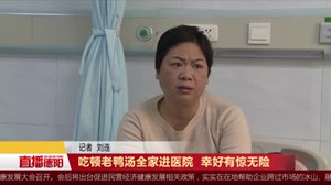 吃顿老鸭汤全家进医院  幸好有惊无险