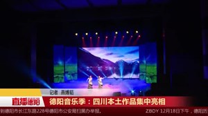 德阳音乐季：四川本土作品集中亮相