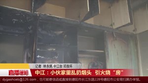 中江：小伙家里乱扔烟头  引火烧“房”