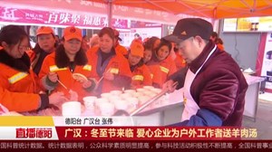 广汉：冬至节  爱心企业为户外工作者送羊肉汤