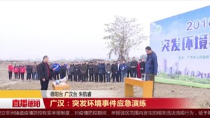 广汉：突发环境事件应急演练  